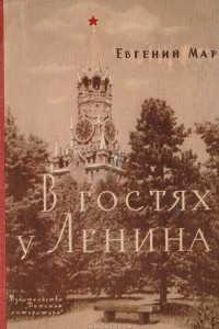 Книга В гостях у Ленина