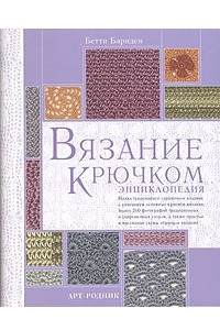 Книга Вязание крючком. Энциклопедия