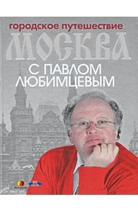 Книга Городское путешествие. Москва с Павлом Любимцевым