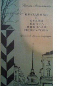 Книга Праздники и будни поэта Николая Некрасова