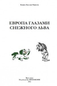 Книга Европа глазами снежного льва
