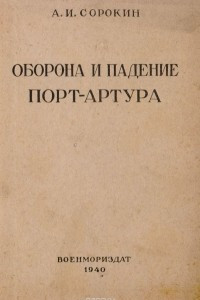 Книга Оборона и падение Порт-Артура. Исторический очерк