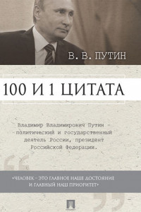 Книга Путин В.В. 100 и 1 цитата