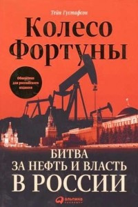 Книга Колесо фортуны. Битва за нефть и власть в России