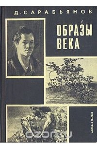 Книга Образы века