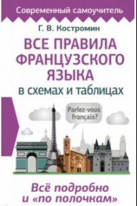 Книга Все правила французского языка в схемах и таблицах