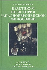 Книга Практикум по истории западноевропейской философии