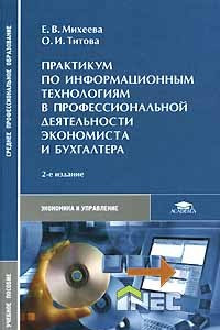 Книга Практикум по информационным технологиям в профессиональной деятельности экономиста и бухгалтера