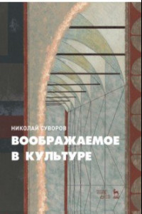 Книга Воображаемое в культуре. Монография