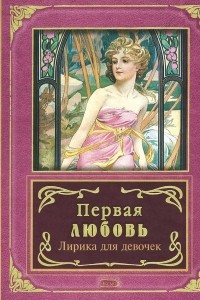 Книга Первая любовь. Лирика для девочек