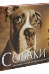 Книга Собаки. Происхождение и характеристики более 160 пород собак со всего мира