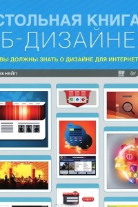 Книга Настольная книга веб-дизайнера