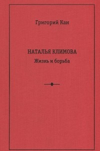 Книга Наталья Климова. Жизнь и борьба