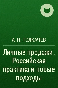 Книга Личные продажи. Российская практика и новые подходы