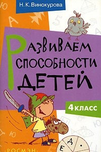 Книга Развиваем способности детей. 4 класс