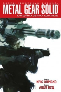 Книга Metal Gear Solid. Книга 1
