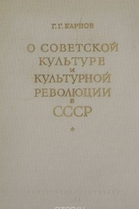 Книга О Советской культуре и культурной революции в СССР