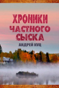 Книга Хроники частного сыска