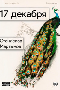 Книга 17 декабря