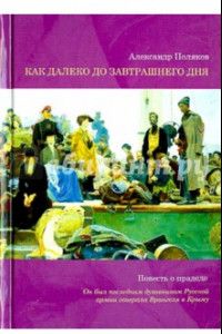 Книга Как далеко до завтрашнего дня. Повесть о прадеде