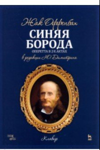 Книга Синяя Борода. Оперетта в 2-х актах 4-х картин
