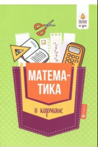 Книга Математика в кармане. Справочник для 7-11 классов