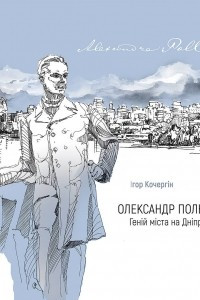 Книга Олександр Поль. Геній міста на Дніпрі