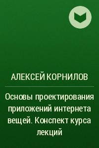 Книга Основы проектирования приложений интернета вещей. Конспект курса лекций