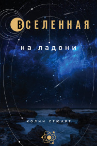 Книга Вселенная на ладони: основные астрономические законы и открытия