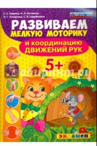 Книга Развиваем мелкую моторику и координацию движений рук. 5+. ФГОС ДО