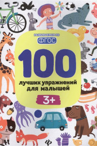 Книга 100 лучших упражнений для малышей: 3+