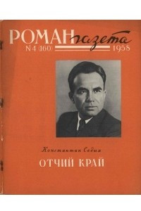 Книга «Роман-газета», 1958 №4(160)