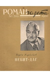 Книга «Роман-газета», 1960 №1(205)