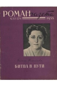 Книга ?Роман-газета?, 1958 №22(178)