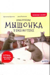 Книга Приключения мышонка в библиотеке. Полезные сказки