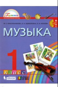 Книга Музыка. 1 класс. Учебник. ФГОС