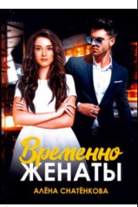 Книга Временно женаты