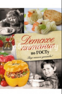 Книга Детское питание по ГОСТу