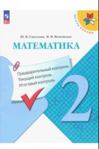 Книга Математика. 2 класс. Предварительный, текущий, итоговый контроль. ФГОС
