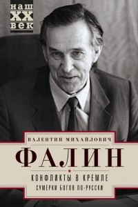 Книга Конфликты в Кремле. Сумерки богов по-русски