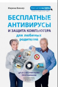Книга Бесплатные антивирусы и защита компьютера для любимых родителей (+DVD)