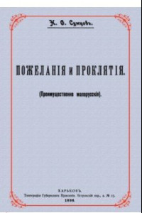 Книга Пожелания и проклятия (Преимущественно малорусские)