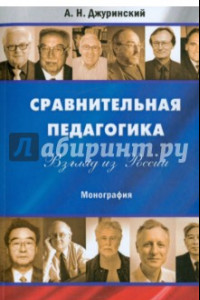 Книга Сравнительная педагогика. Взгляд из России. Монография