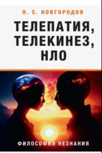 Книга Телепатия, телекинез, НЛО. Философия незнания