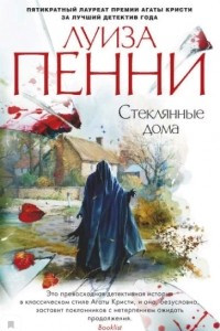 Книга Стеклянные дома