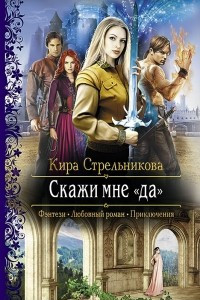 Книга Скажи мне «да»