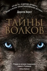 Книга Тайны волков