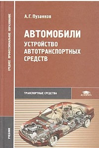 Автомобили. Устройство автотранспортных средств. Учебник