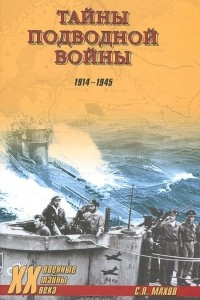 Книга Тайны подводной войны. 1914-1945