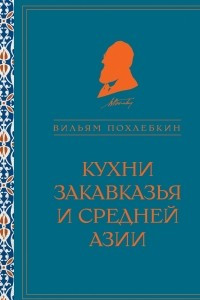 Книга Кухни Закавказья и Средней Азии